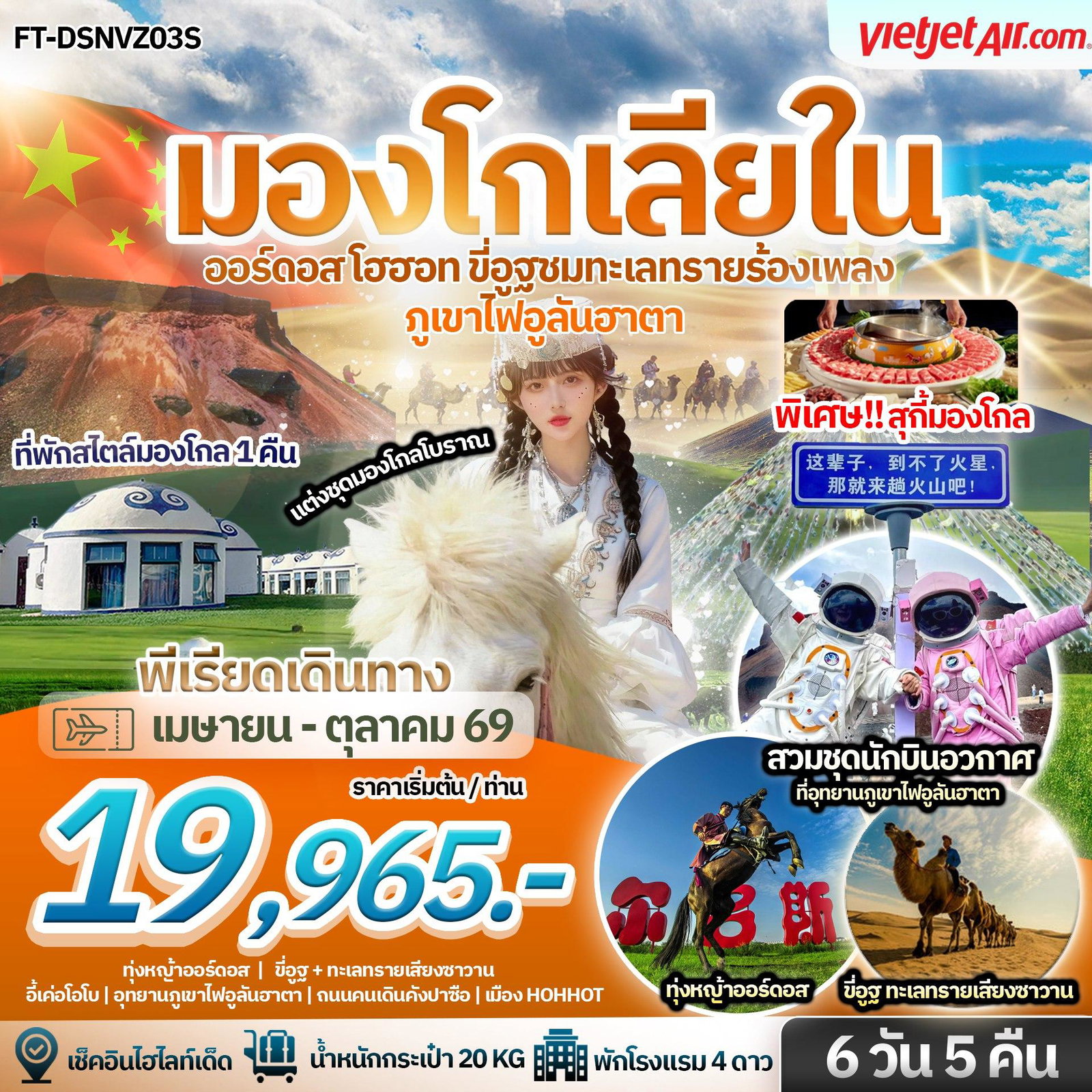 ทัวร์จีน บินตรง มองโกเลียใน ออร์ดอส โฮฮอท อุทยานภูเขาไฟอูลันฮาตา ขี่อูฐชมทะเลทรายร้องเพลง 6 วัน 5 คืน 