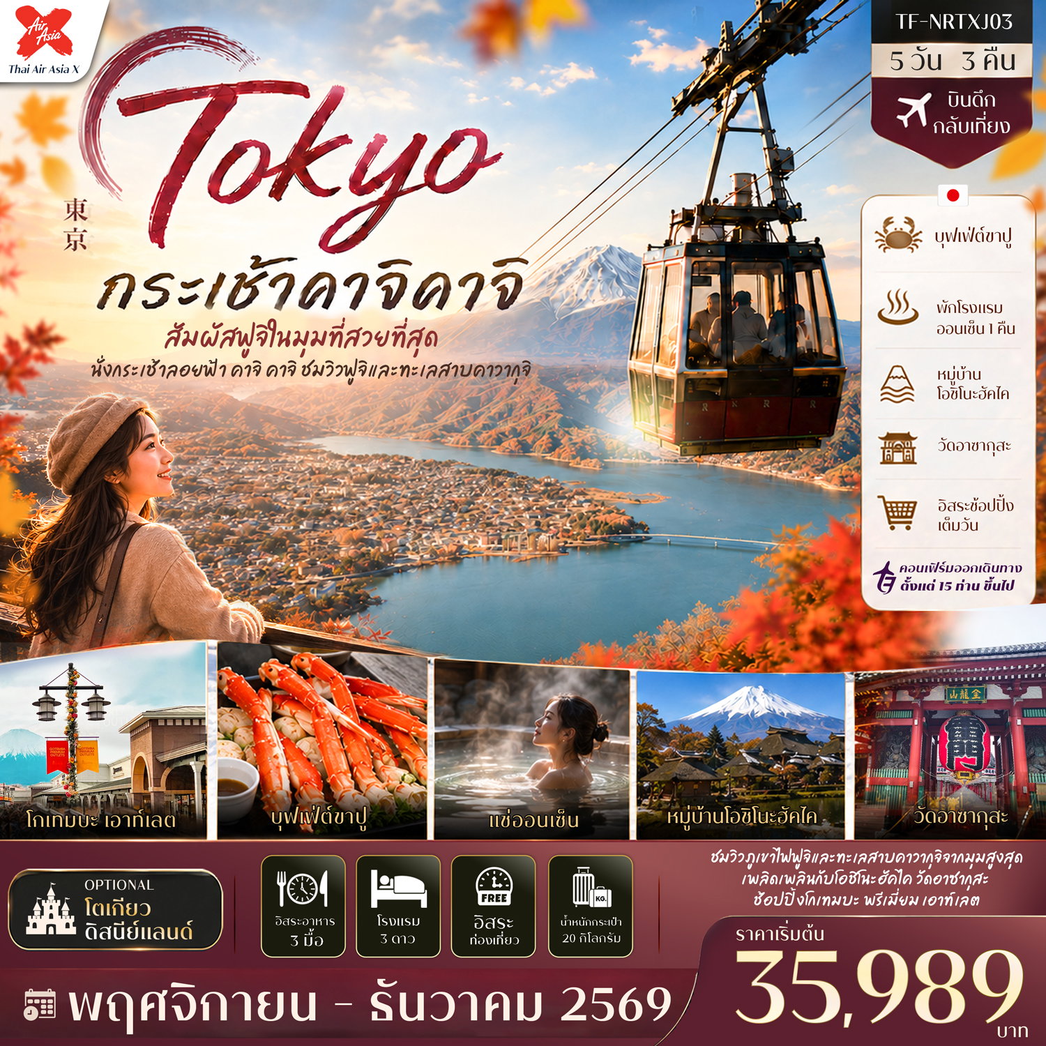 ทัวร์ญี่ปุ่น โตเกียว ลานสกี ฟูจิเท็น หมู่บ้านโอชิโนะฮัคไค วัดอาซากุสะ (Freeday โตเกียวดิสนีย์แลนด์) 5 วัน 3 คืน