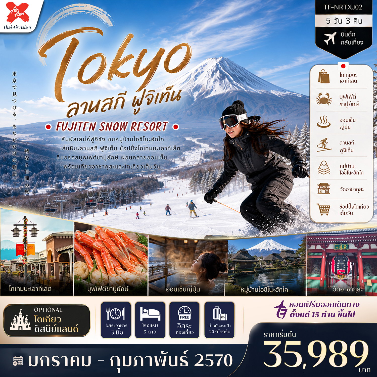 ทัวร์ญี่ปุ่น โตเกียว ลานสกี ฟูจิเท็น หมู่บ้านโอชิโนะฮัคไค วัดอาซากุสะ (Freeday โตเกียวดิสนีย์แลนด์) 5 วัน 3 คืน