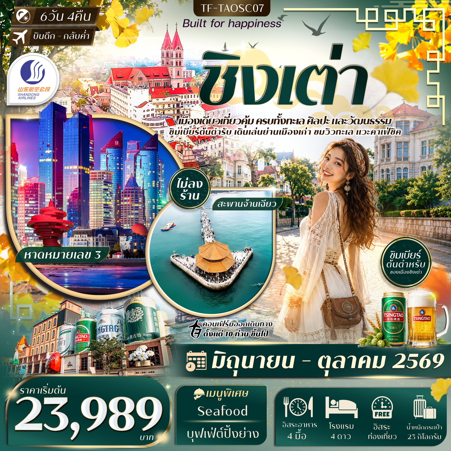 ทัวร์จีน ชิงเต่า สะพานจ้านเฉียว หมู่บ้านชาวประมงซื่อจือโข่ว พิพิธภัณฑ์เบียร์ชิงเต่า Freeday 6 วัน 4 คืน ทัวร์ไม่ลงร้าน
