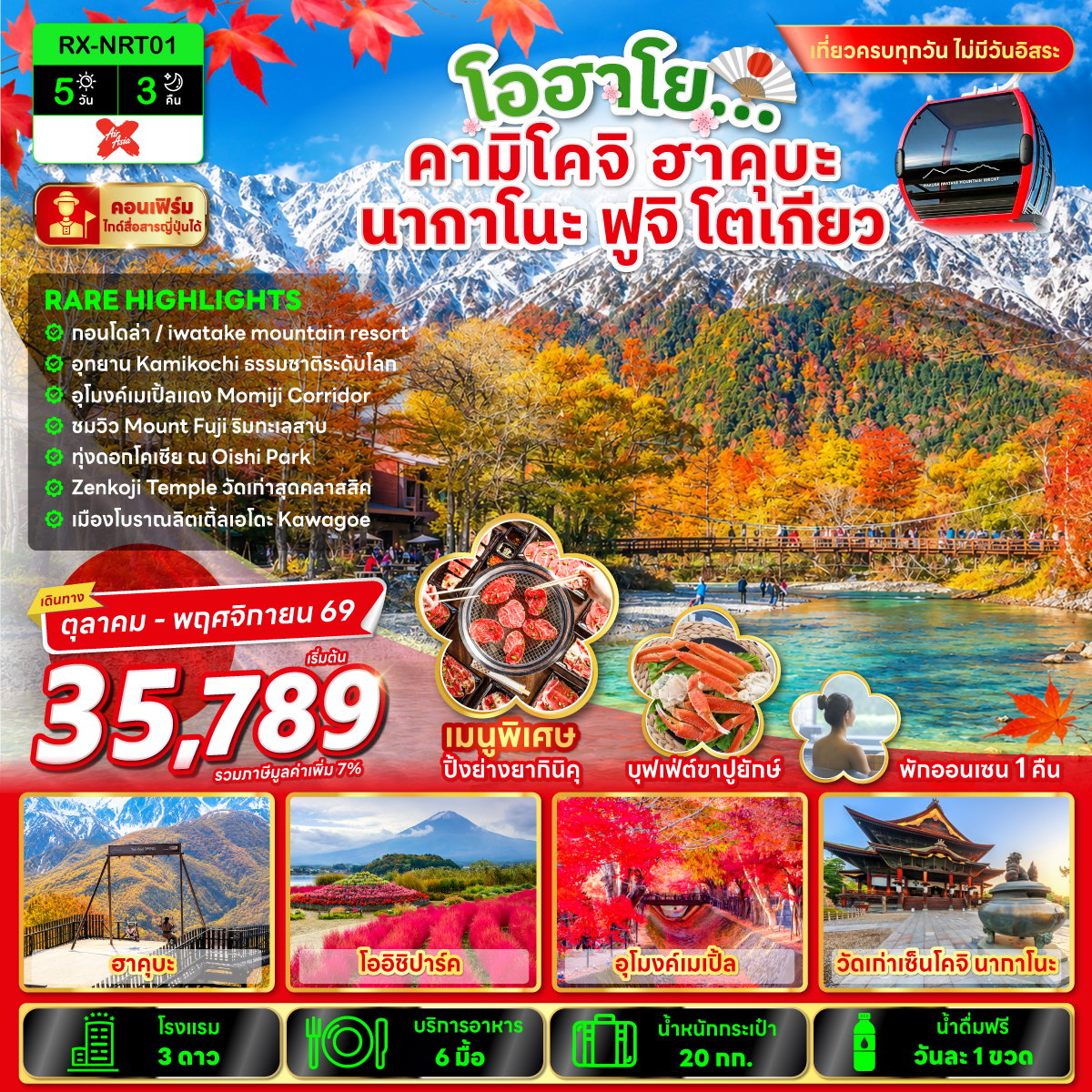ทัวร์ญี่ปุ่น โอฮาโย ฮาคุบะ โทยามะ คามิโคจิ ภูเขาไฟฟูจิ โตเกียว 6 วัน 4 คืน