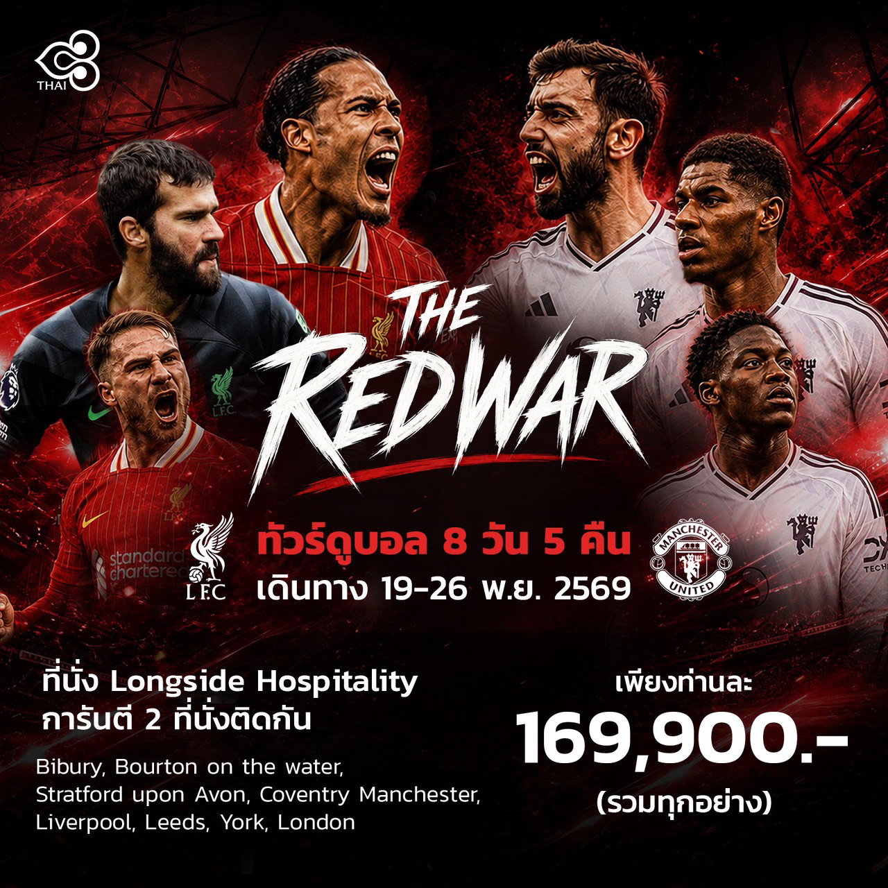 ทัวร์อังกฤษ REDWAR LIV VS MAN UTD ศึกแดงเดือด 8 วัน 5 คืน 