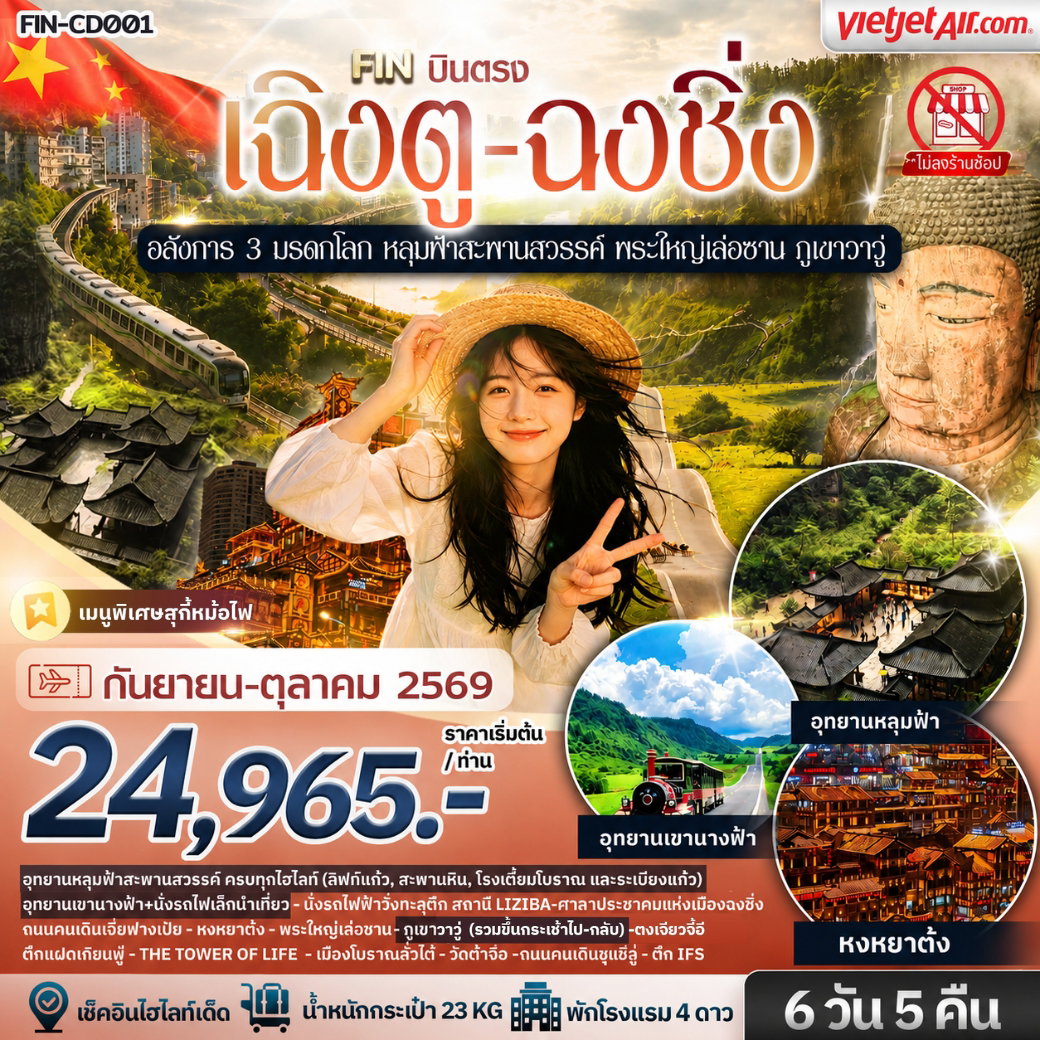 ทัวร์จีน อลังการ 3 มรดกโลก หลุมฟ้าสะพานสวรรค์ พระใหญ่เล่อซาน ภูเขาวาวู่ 6 วัน 5 คืน