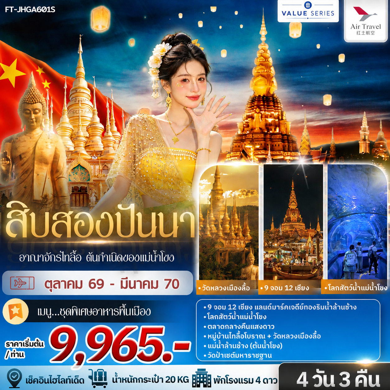 ทัวร์สิบสองปันนา อาณาจักรไทลื้อ ต้นกำเนิดของแม่น้ำโขง 4 วัน 3 คืน