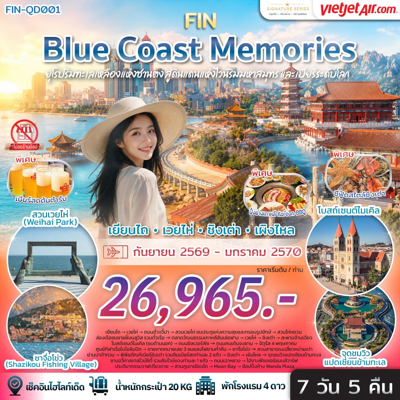 ทัวร์จีน Blue Coast Memories ยุโรปริมทะเลเหลืองแห่งซานตง สู่ดินแดนแห่งไวน์ริมมหาสมุทรและเบียร์ระดับโลก 7 วัน 5 คืน