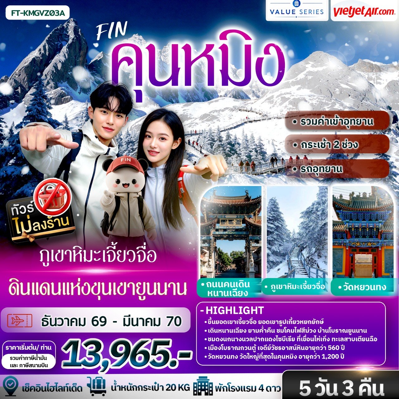 ทัวร์จีน คุนหมิง ภูเขาหิมะเจี้ยวจื่อ ดินแดนแห่งขุนเขายูนนาน 5 วัน 3 คืน