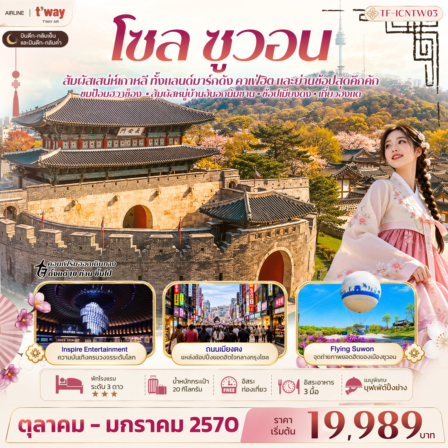 ทัวร์เกาหลี โซล ซูวอน ป้อมฮวาซ็อง หมู่บ้านวัฒนธรรมนัมซานฮันอก Free day 5 วัน 3 คืน บิน T way Air (TW)