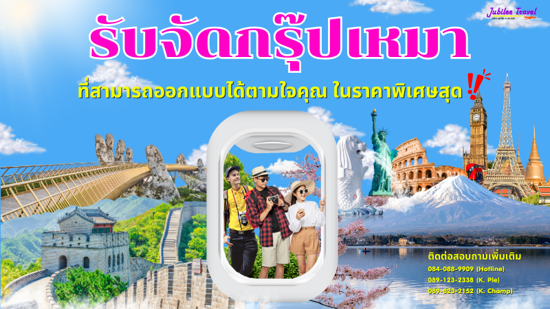 รับจัดกรุ๊ปเหมา