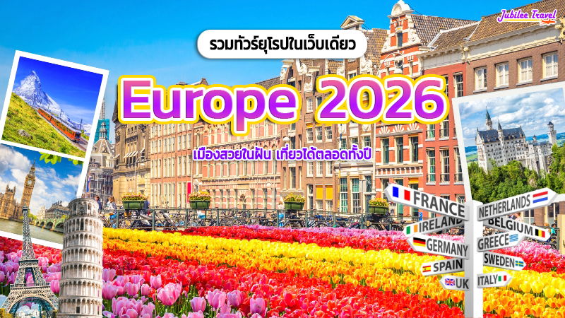 รวมทัวร์ยุโรปในเว็บเดียว