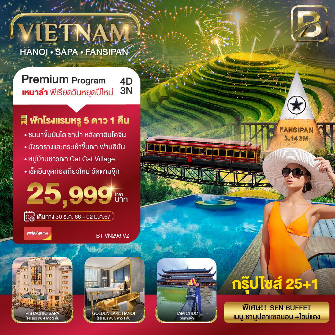 บินเหมาลำ ฉลองเทศกาลปีใหม่ ซาปา ฮานอย ฟานซีปัน วัดตามจุ๊ก 4 วัน 3 คืน