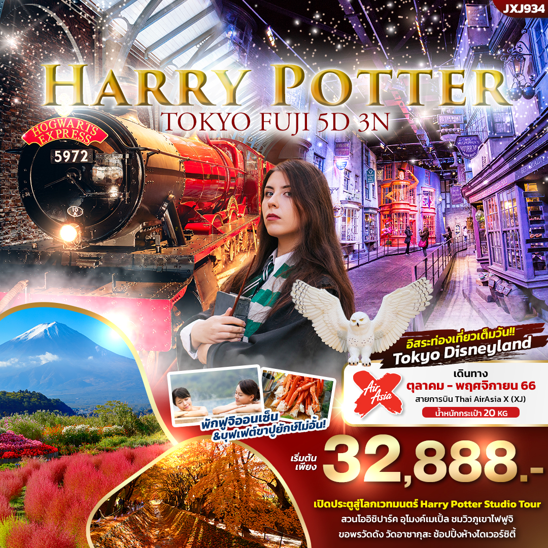 ITJXJ934 - Harry Potter TOKYO FUJI 5วัน 3คืน
