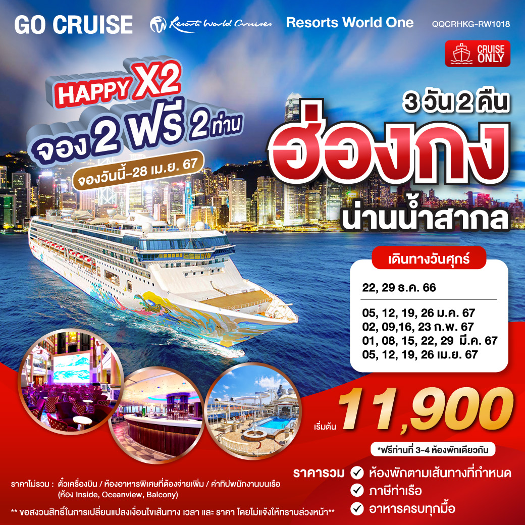 QQCRHKG-RW1018 ฮ่องกง-น่านน้ำสากล 3วัน 2คืน Resorts World One Happy X 2 (Cruise Only)