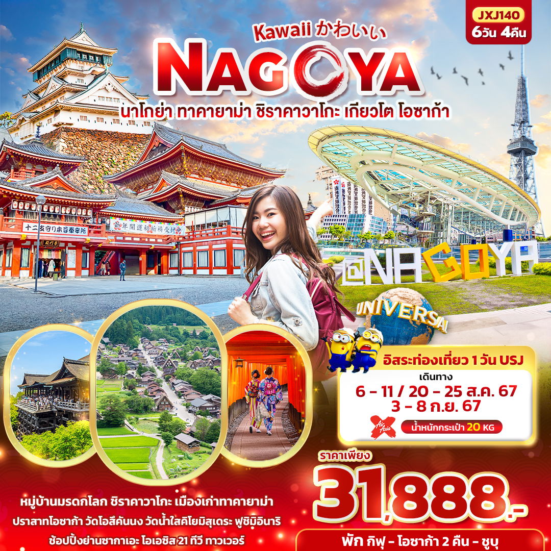 JXJ140 - Kawaii かわいい NAGOYA นาโกย่า ทาคายาม่า ชิราคาวาโกะ เกียวโต โอซาก้า 6วัน 4คืน