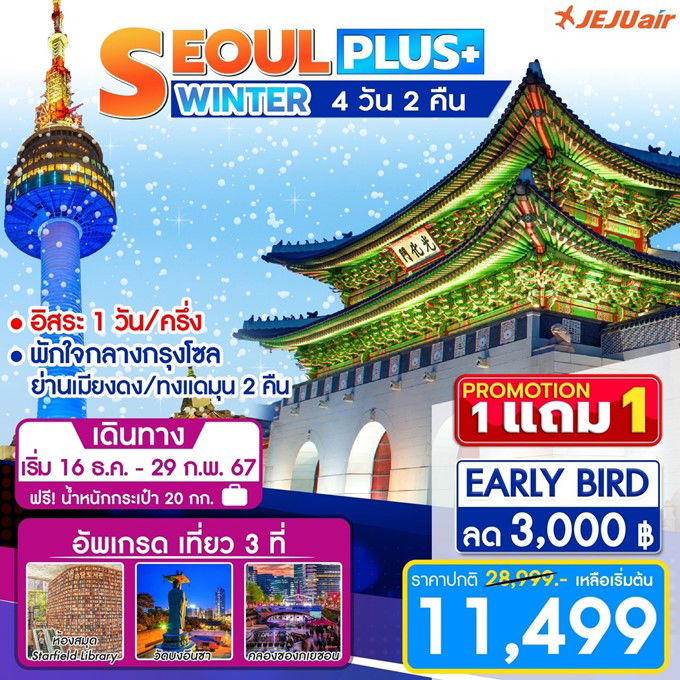 1 แถม 1 SEOUL PLUS 4D2N WINTER (16 DEC  2023 - 29 FEB 2024)