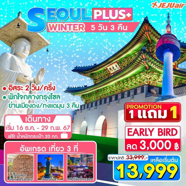 1 แถม 1 SEOUL PLUS WINTER 5D3N (16 DEC 2023 - 29 FEB 2024 )