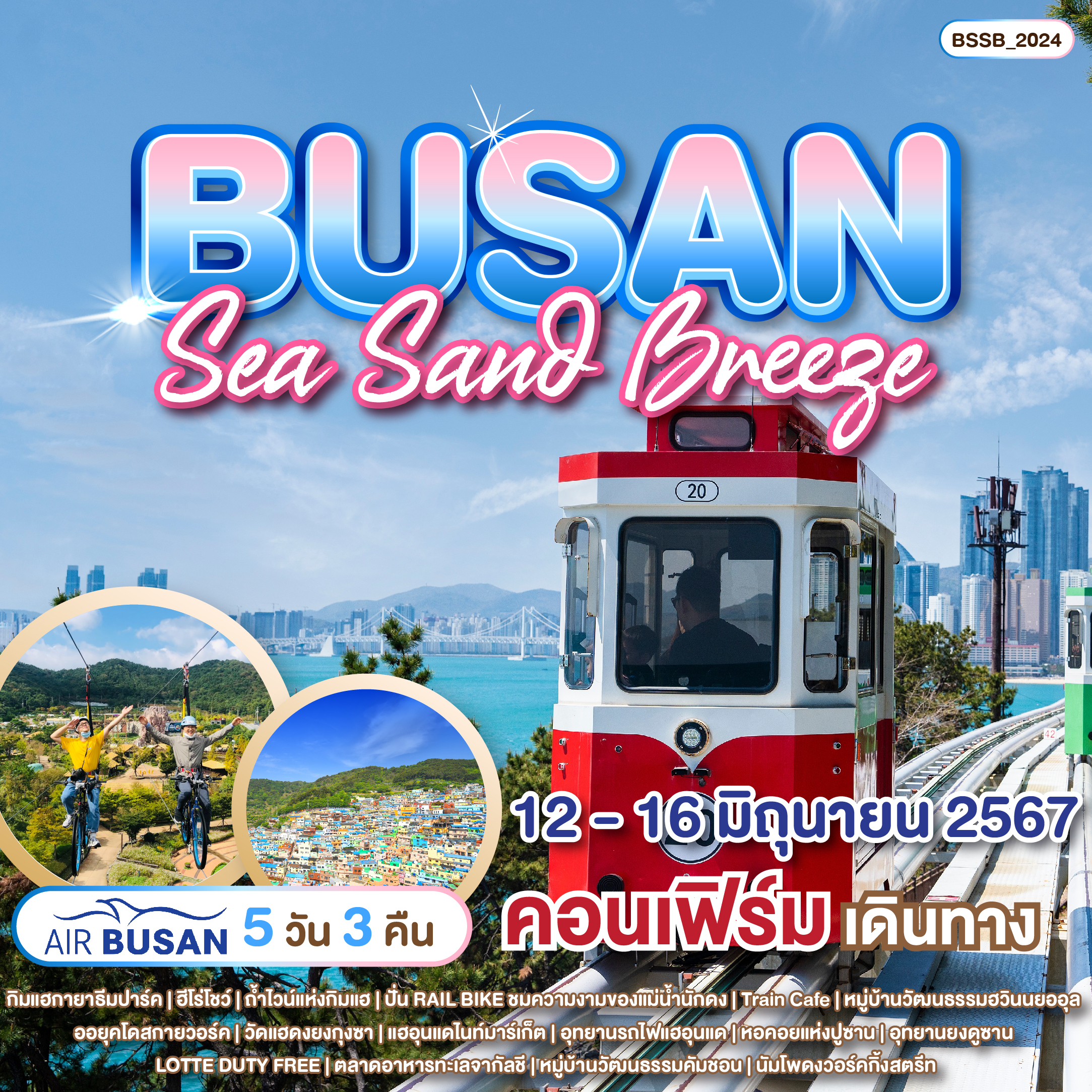 ทัวร์เกาหลี BUSAN SEA SAND BREEZE 5วัน 3คืน