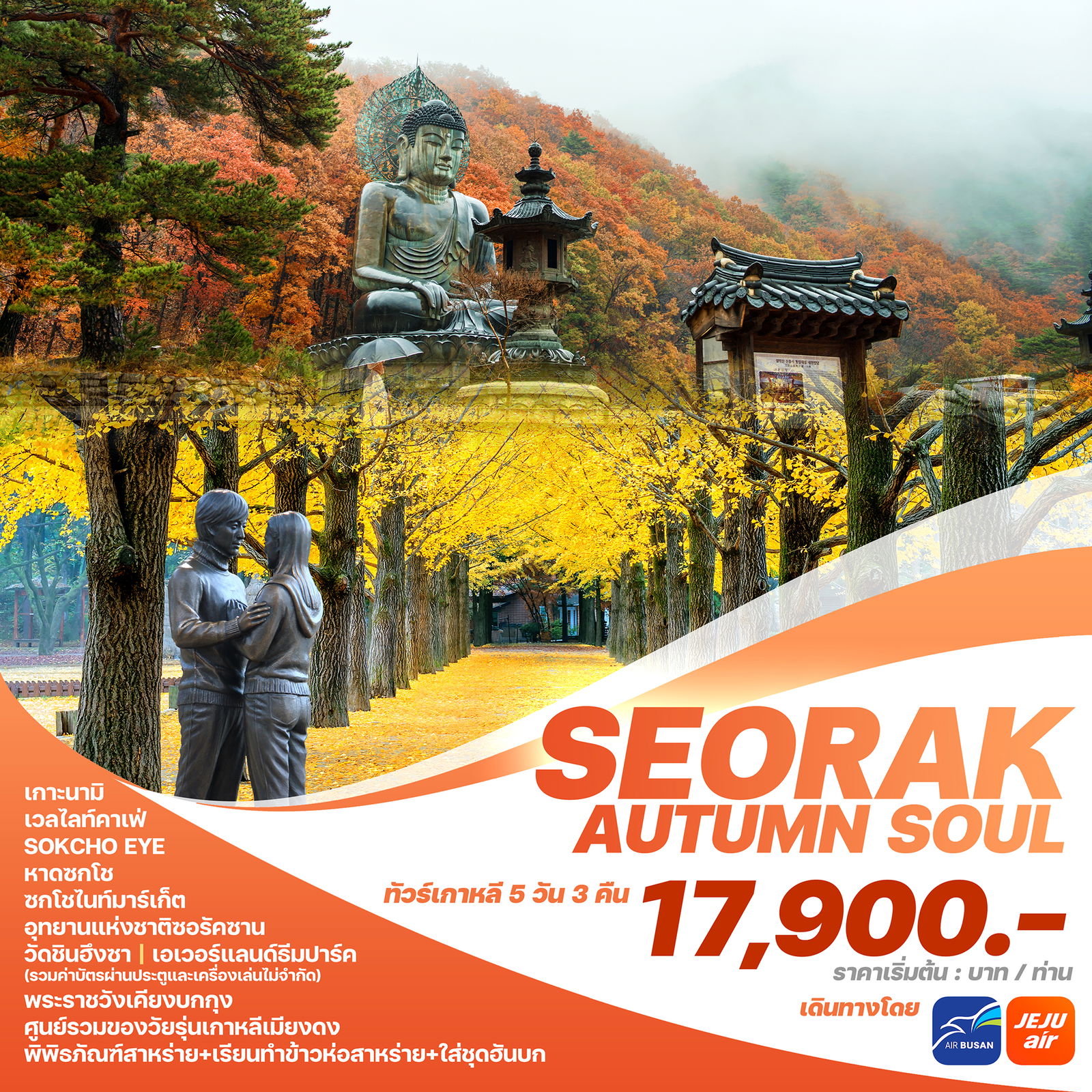 ทัวร์เกาหลี KOREA SEORAK AUTUMN SOUL 5วัน 3คืน