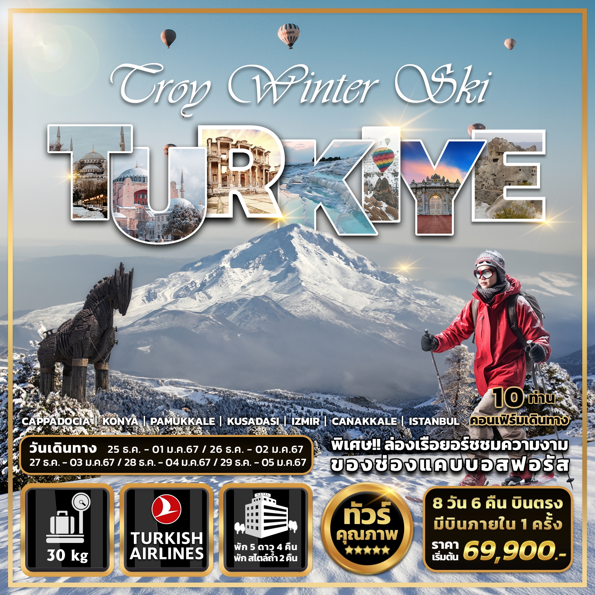 ทัวร์ตุรเคีย Troy Winter Ski Turkiye 8 วัน6คืน (ช่วงปีใหม่ 67-68)