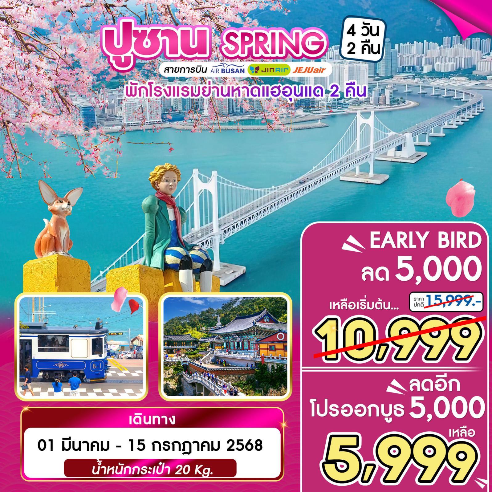 ทัวร์เกาหลี BUSAN SPRING 4วัน2คืน  01 มีนาคม - 15 กรกฎาคม 2568