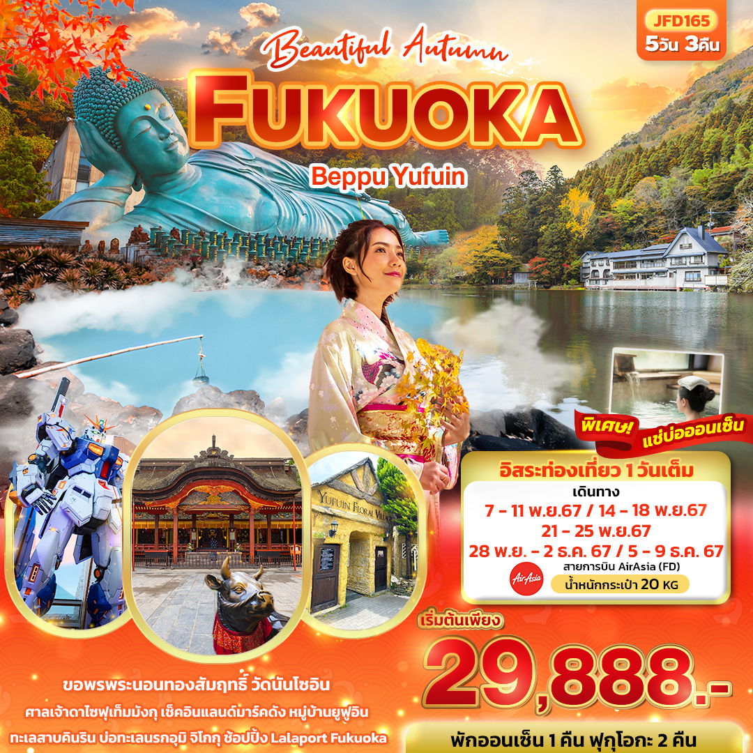 ทัวร์ญี่ปุ่น Beautiful Autumn... FUKUOKA Beppu Yufuin 5วัน3คืน