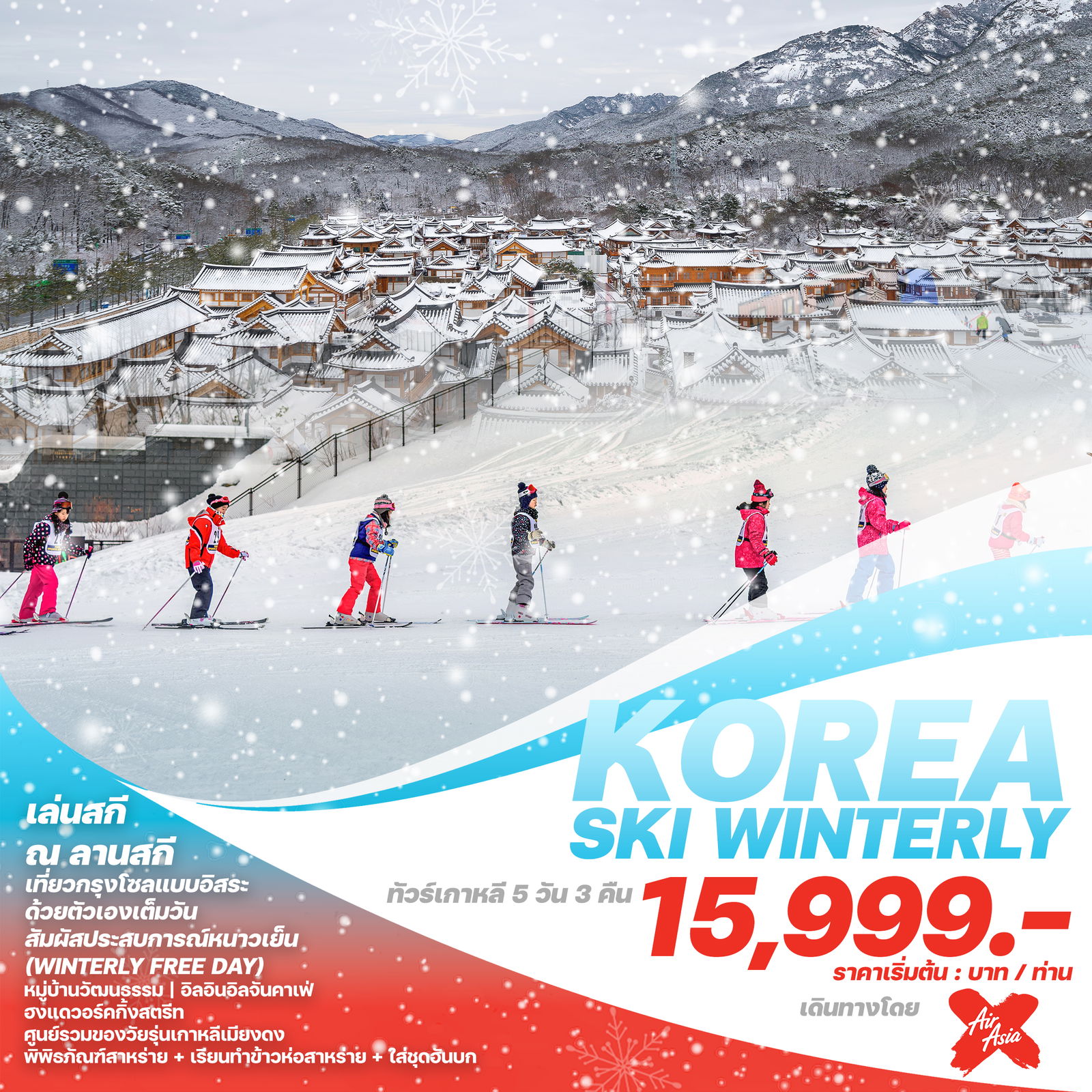 ทัวร์เกาหลี KOREA SKI WINTERLY 5วัน 3คืน