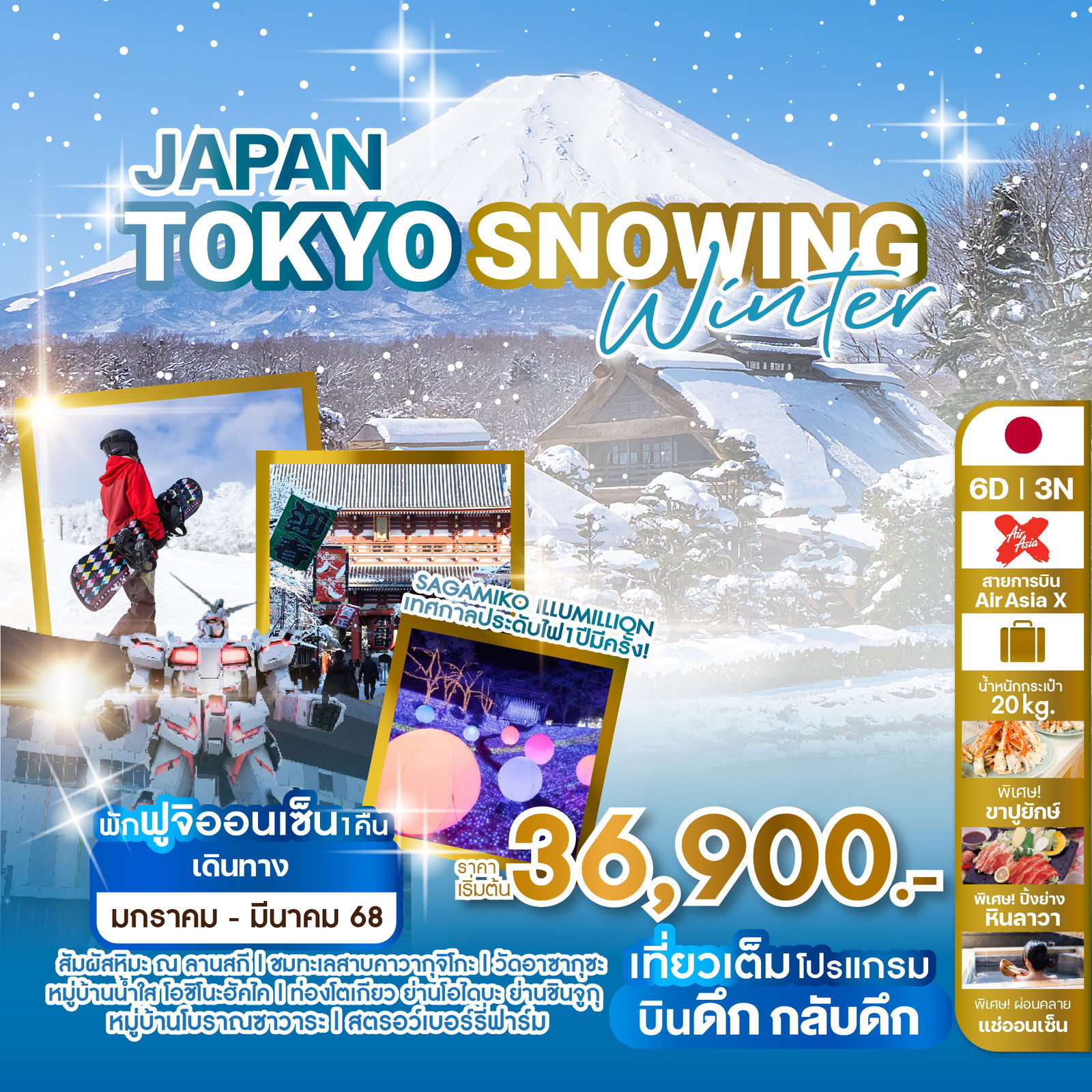 ทัวร์ญี่ปุ่น JAPAN TOKYO SNOWING WINTER 6วัน 3คืน