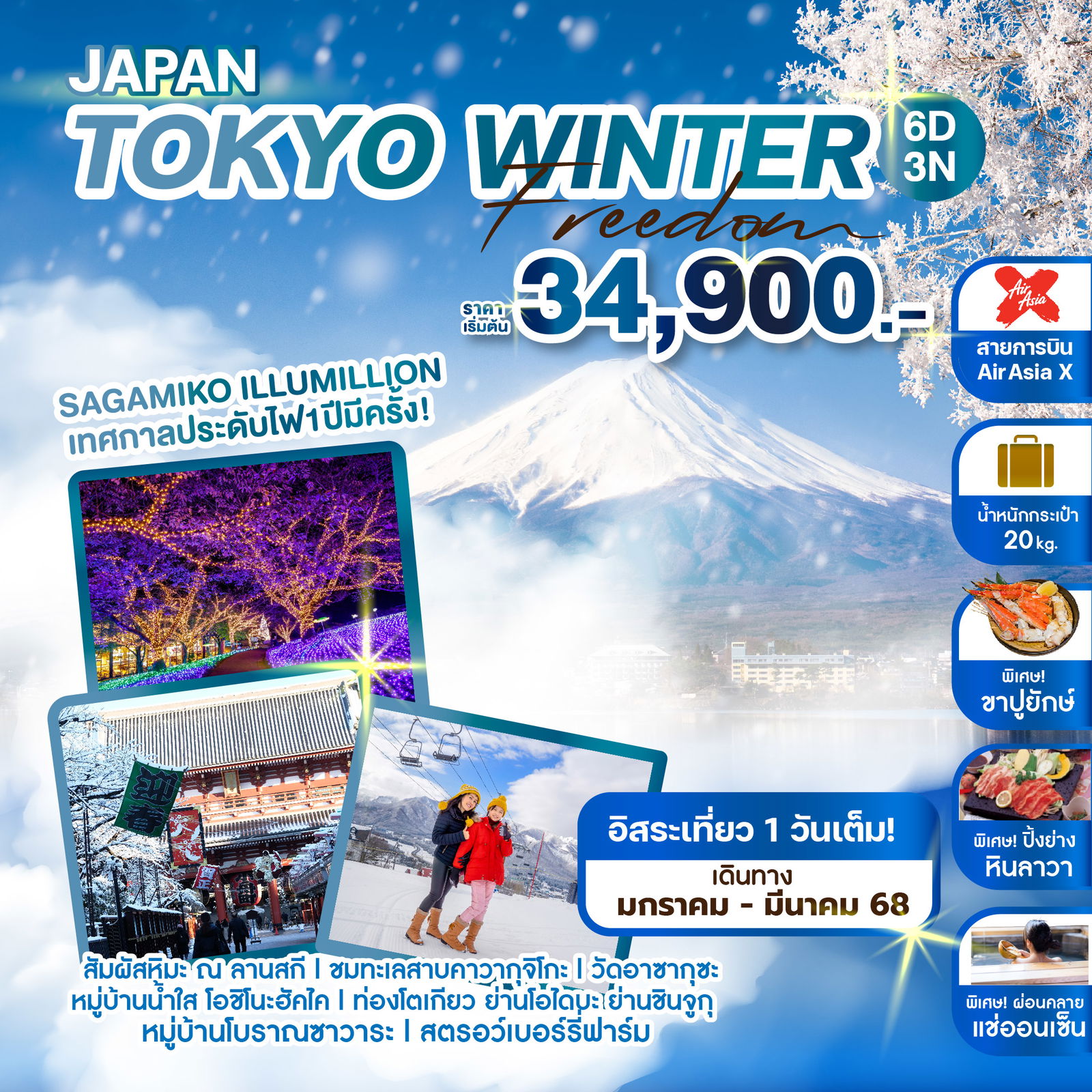 ทัวร์ญี่ปุ่น JAPAN TOKYO WINTER FREEDOM 6วัน 3คืน