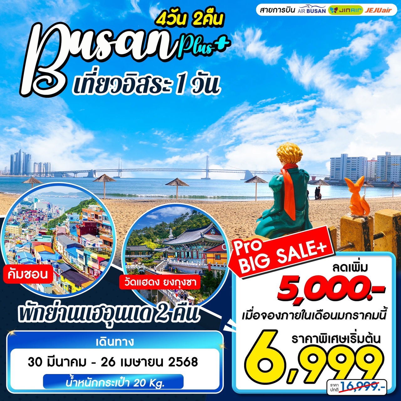 ทัวร์เกาหลี Busan Plus เที่ยวอิระ 1 วัน 4D2N