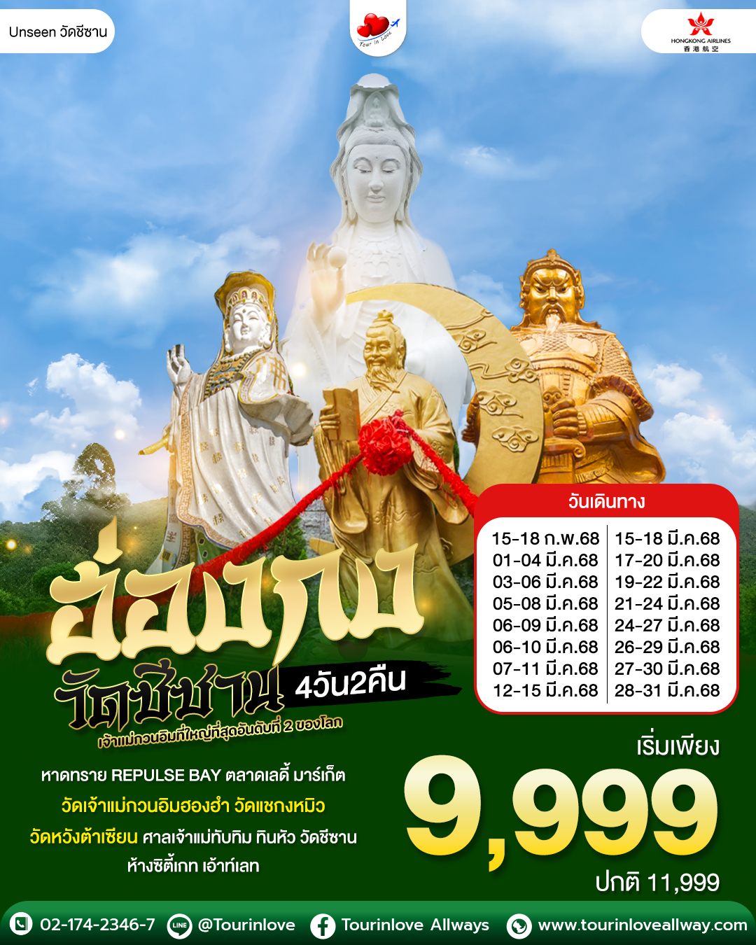 ทัวร์ฮ่องกง “Unseen วัดชีซาน" เจ้าแม่กวนอิมที่ใหญ่ที่สุดอันดับที่ 2 ของโลก