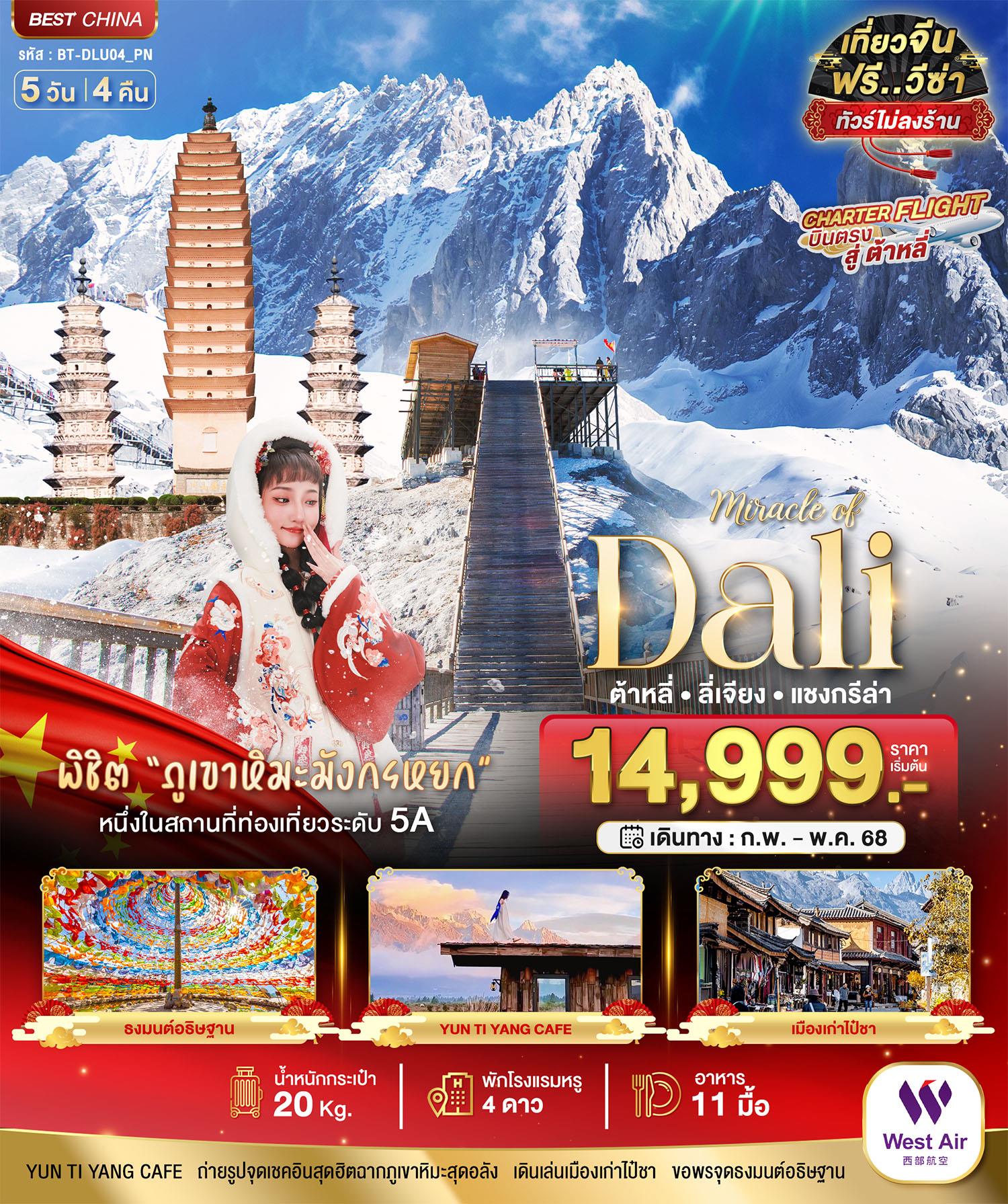 ทัวร์จีน ต้าหลี่ ลี่เจียง แชงกรีล่า (บินตรงต้าหลี่-ไม่ลงร้าน) 5 วัน 4 คืน