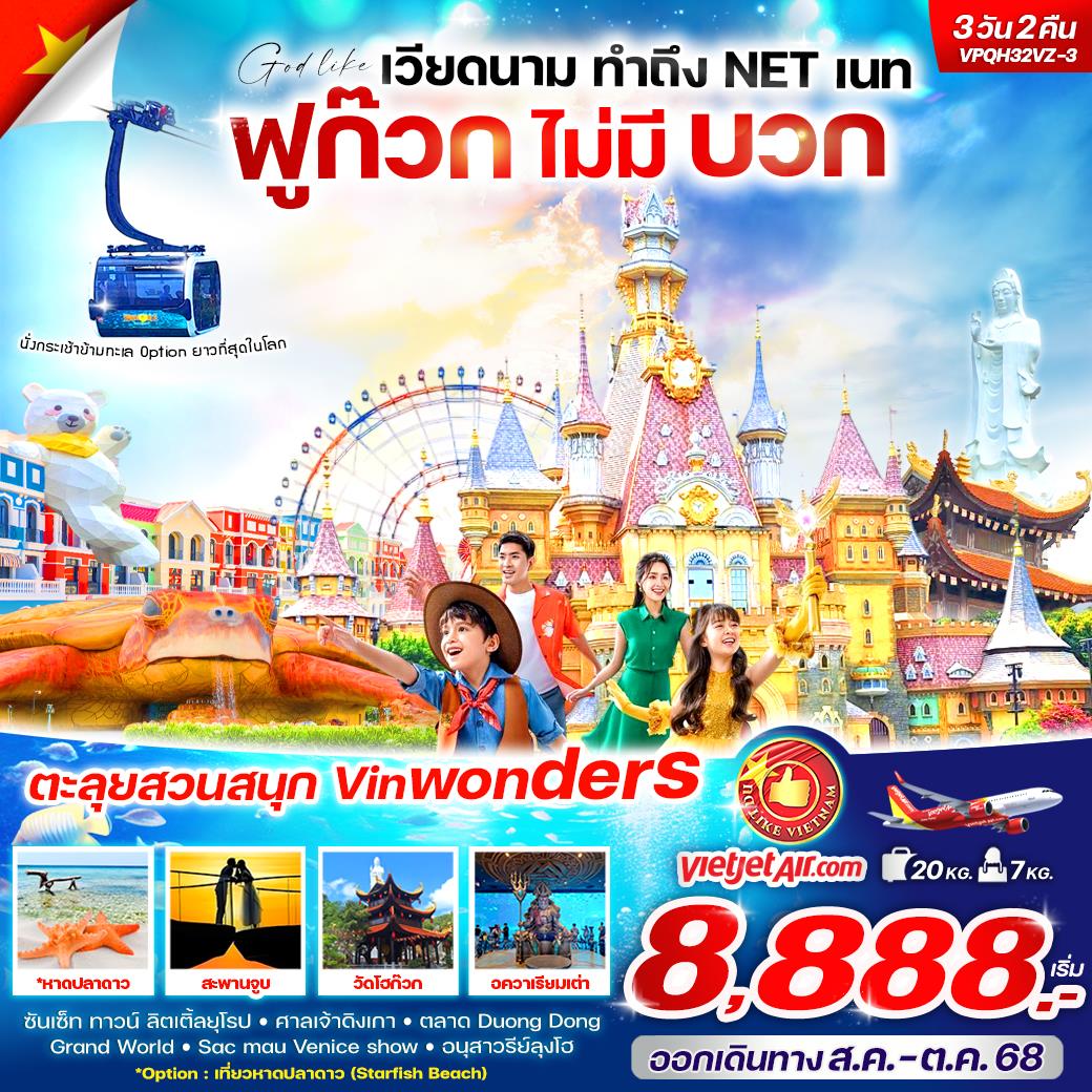 ทัวร์เวียดนาม VPQC32VZ-3 เวียดนามทำถึงNETเนท ฟูก๊วกไม่มีบวก วัน2คืน BY VZ