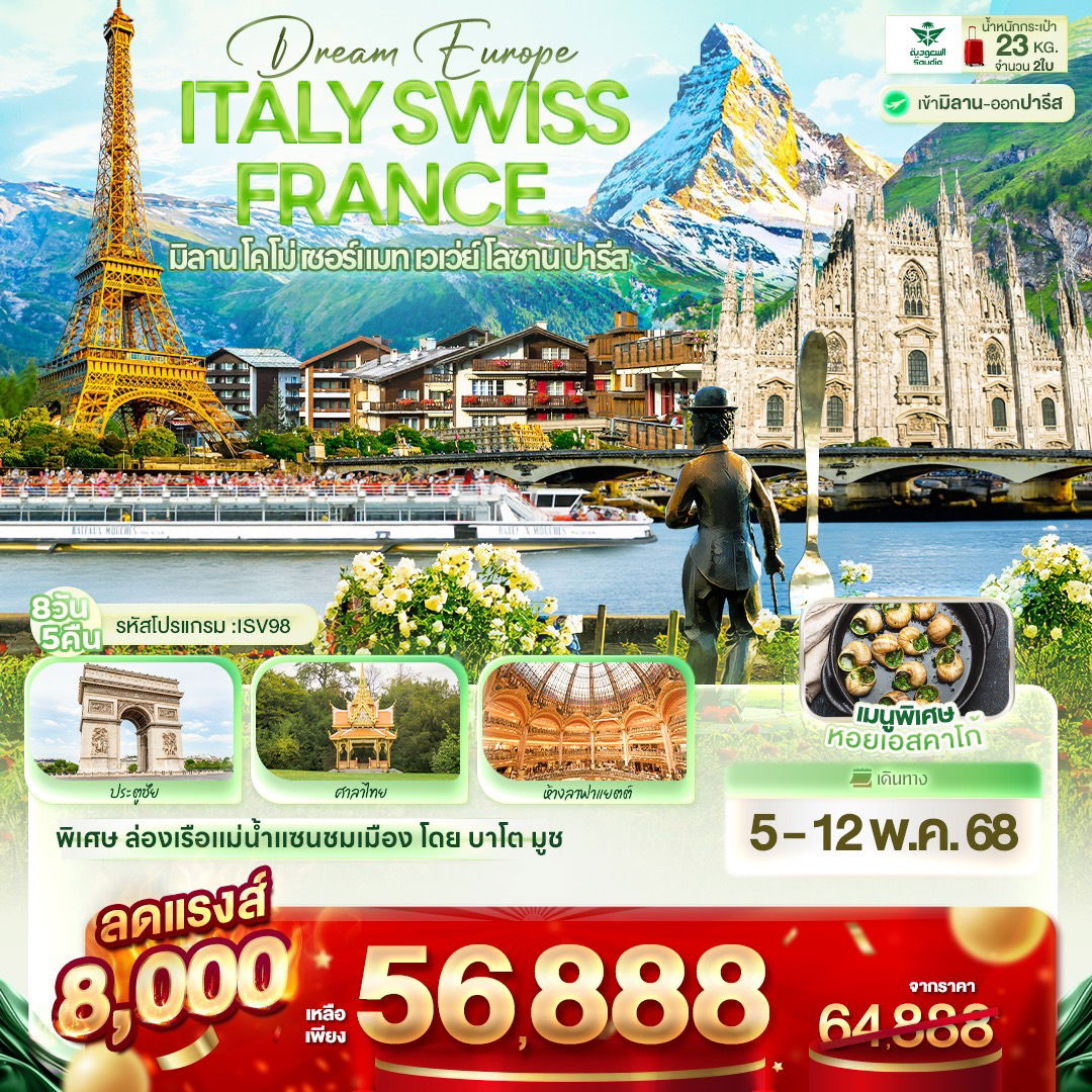 ทัวร์ยุโรป 3 ประเทศ มิลาน โคโม่ เซอร์แมท เวเว่ย์ โลซาน ปารีส 8 วัน 5 คืน