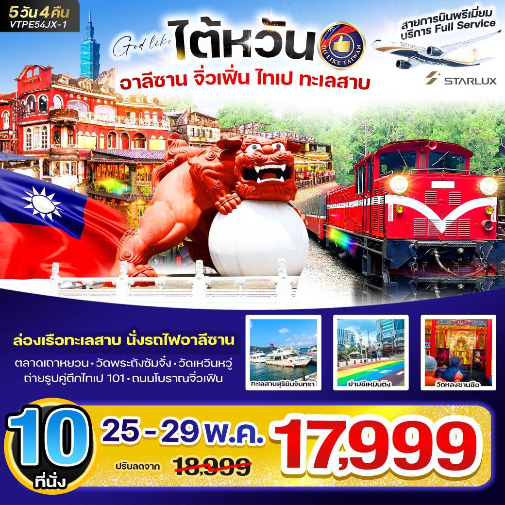 ทัวร์ไต้หวัน ไต้หวัน อาลีซาน จิ่วเฟิ่น ไทเป ทะเลสาบ 5 วัน 4 คืน เดิ