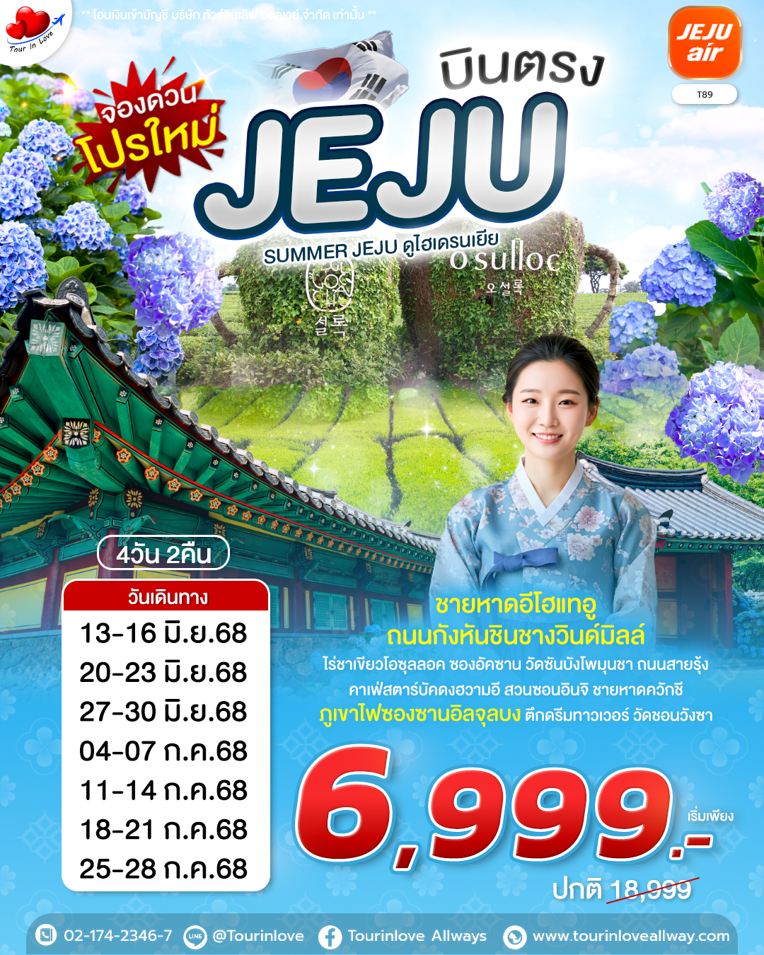 ทัวร์เกาหลี บินตรงเจจู 4วัน 2คืน เที่ยวเต็ม เที่ยวครบ | เริ่ม 6,999.-
