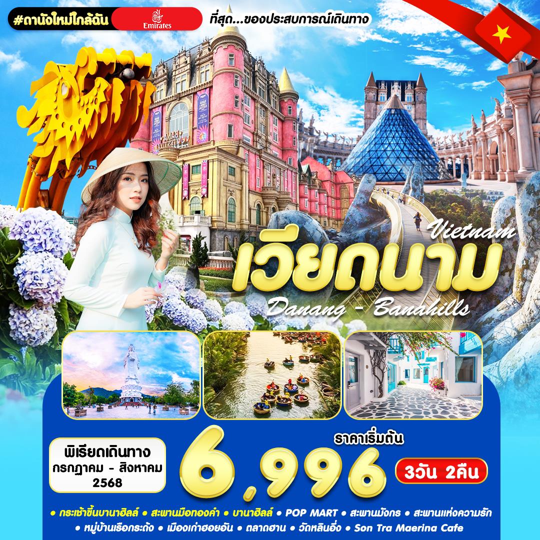 ทัวร์เวียดนามกลาง ดานัง ฮอยอัน บานาฮิลล์ 3วัน 2คืน บิน EK