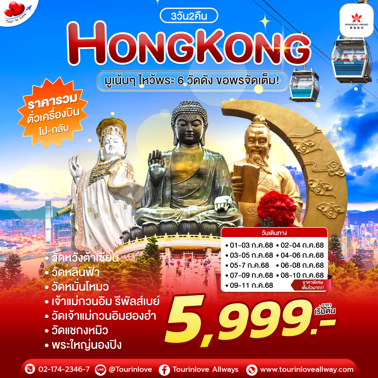 ทัวร์ฮ่องกง ไหว้พระ 6 วัดดัง 3วัน 2คืน เริ่ม 5,999.-