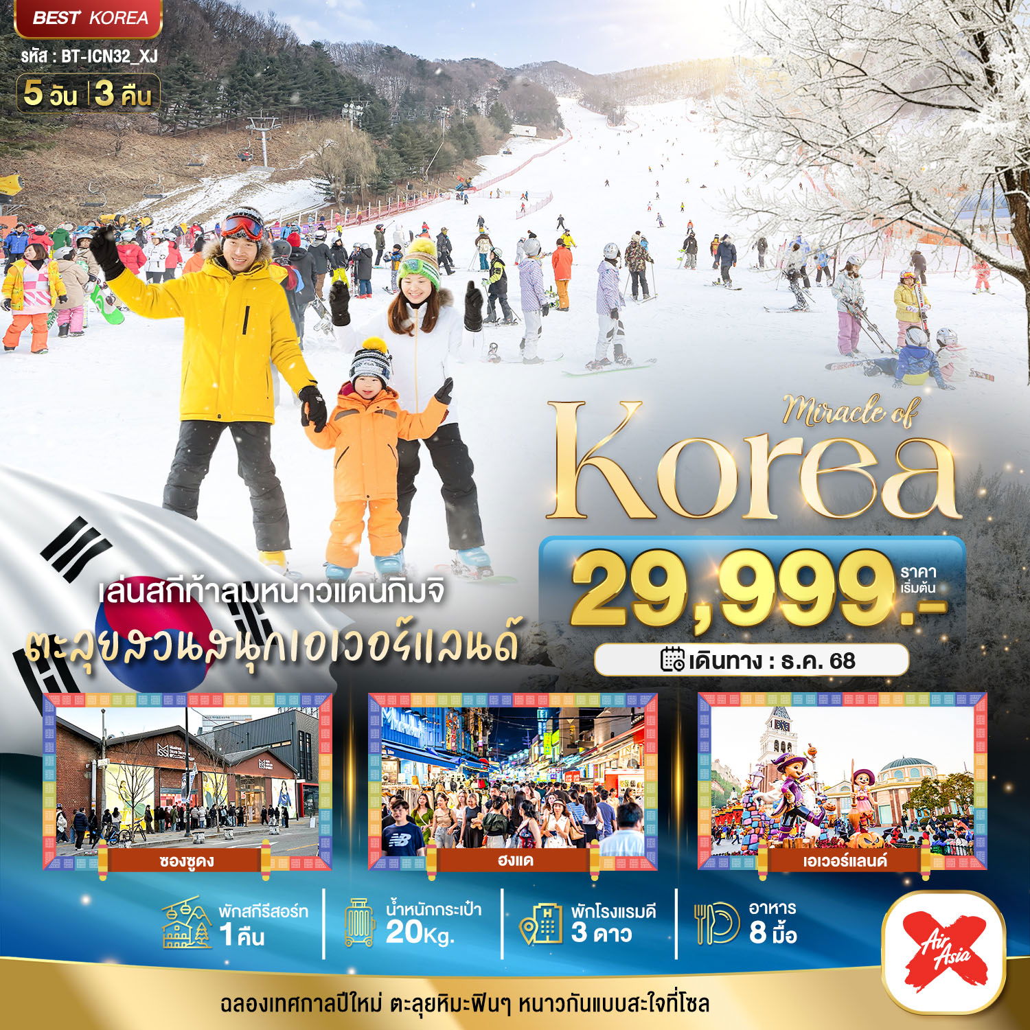 ทัวร์เกาหลี ☃️ มหัศจรรย์...เกาหลี แฮปปี้นิวเยียร์ สกี สโนว์