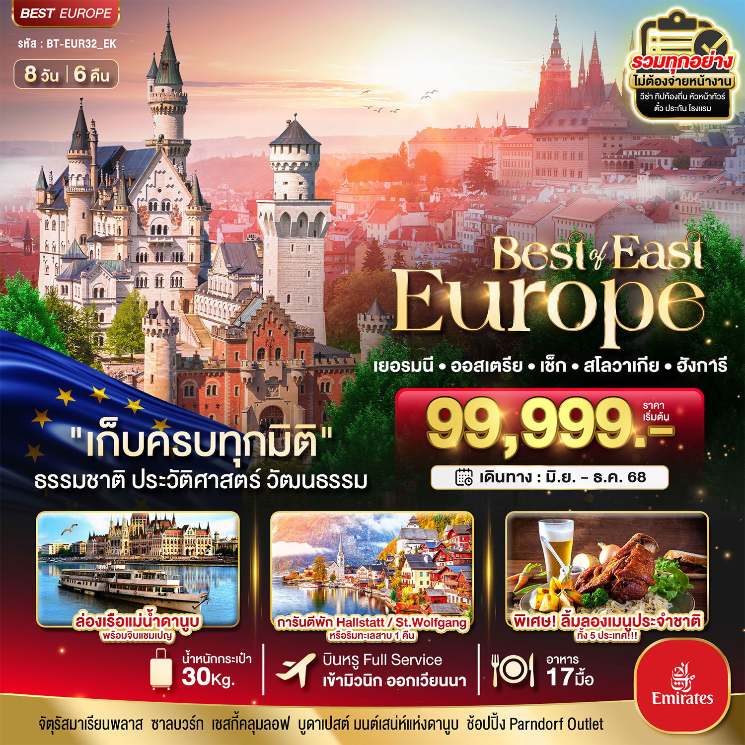 ทัวร์ยุโรปตะวันออก มหัศจรรย์...ยุโรปตะวันออก เยอรมัน ออสเตรีย เช็ค สโลวาเกีย ฮังการี 8 วัน 6 คืน