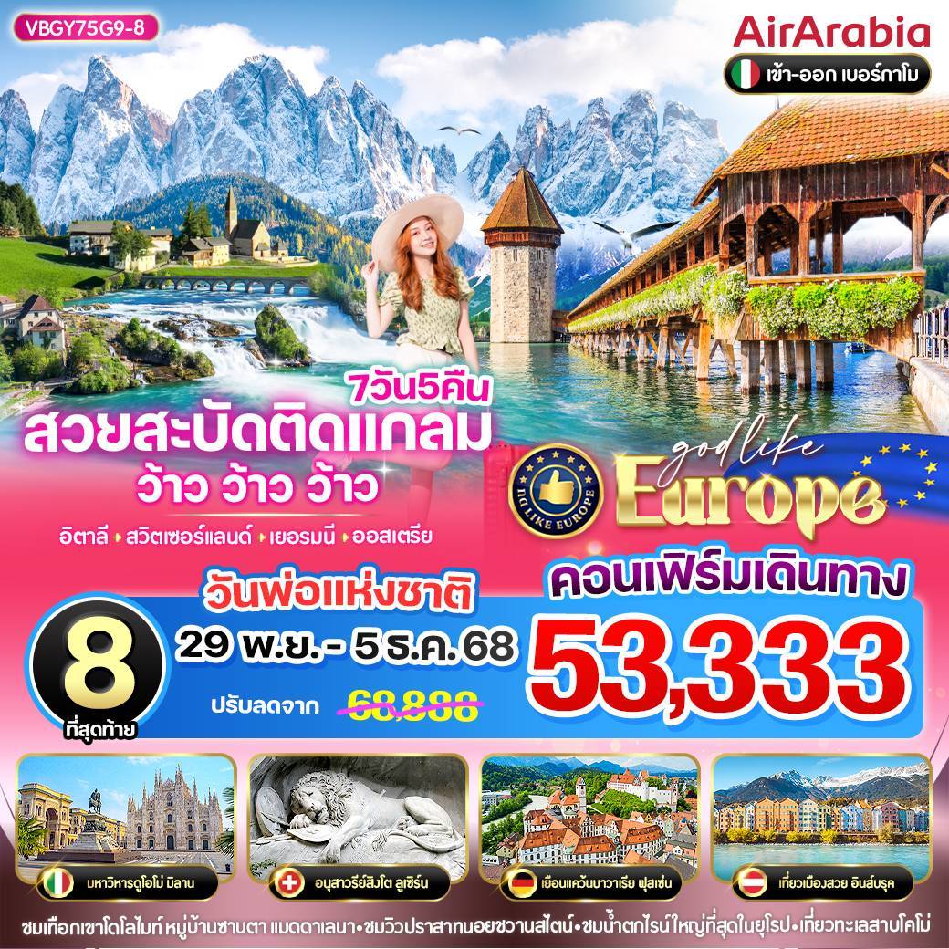 ทัวร์ยุโรป อิตาลี สวิตเซอร์แลนด์ เยอรมนี ออสเตรีย 7 วัน 5 คืน