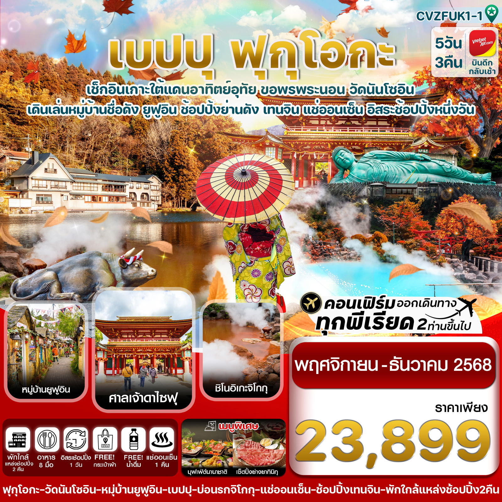 ทัวร์ญี่ปุ่น CVZFUK1-1 เกาะใต้ คิวชู ฟุกุโอกะ เบปปุ 5วัน3คืน อิสระช้อปปิ้ง 1 วัน (NOV-DEC 25)
