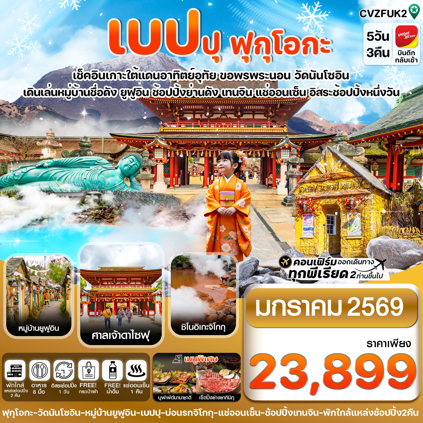 ทัวร์ญี่ปุ่น CVZFUK2 เกาะใต้ คิวชู ฟุกุโอกะ เบปปุ 5วัน3คืน อิสระช้อปปิ้ง 1 วัน (JAN 26)