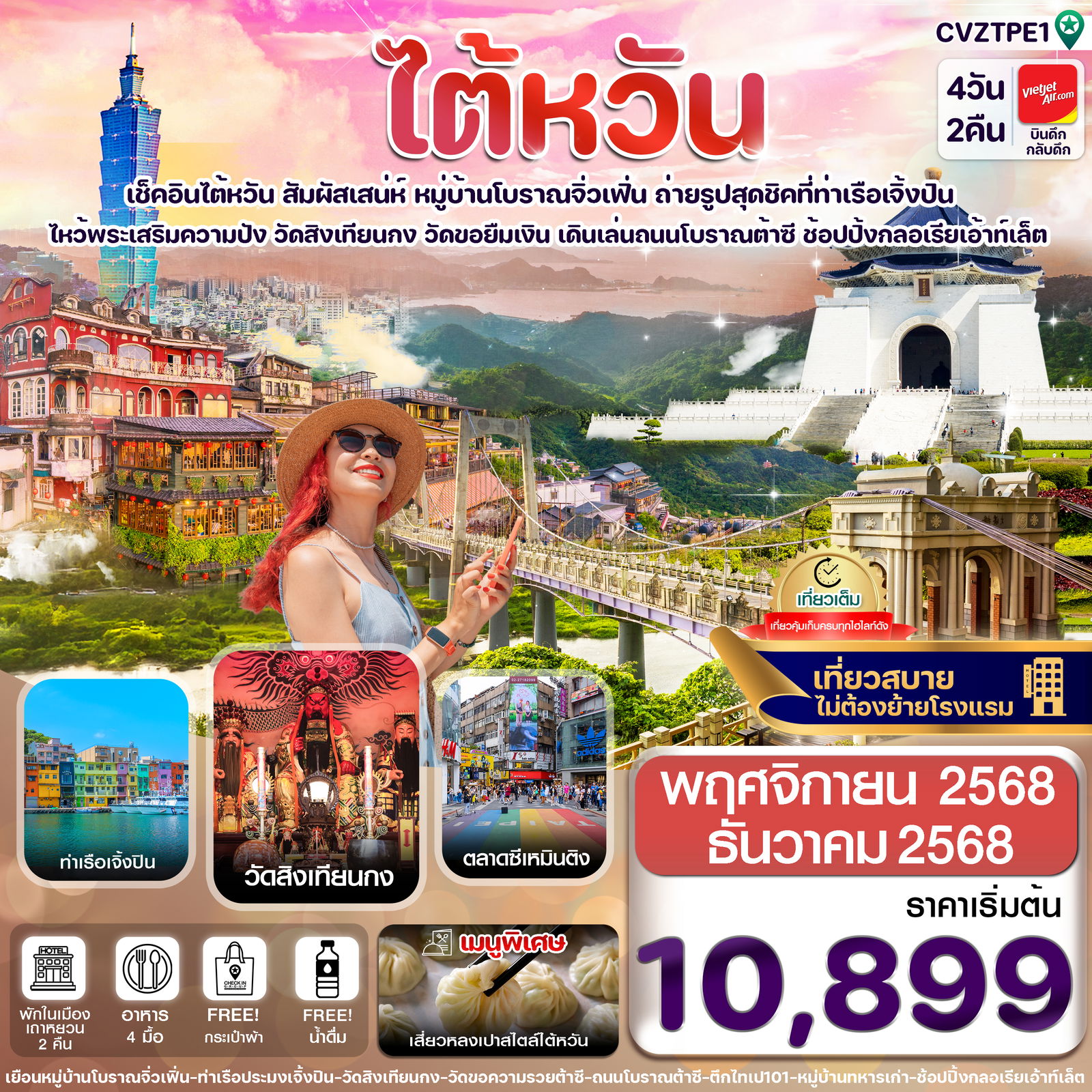 ทัวร์ไต้หวัน CVZTPE1 ไต้หวัน ไทเป จิ่วเฟิ่น เจิ้งปิน ซีเหมินติง 4วัน2คืน บิน VZ (NOV-DEC2025)