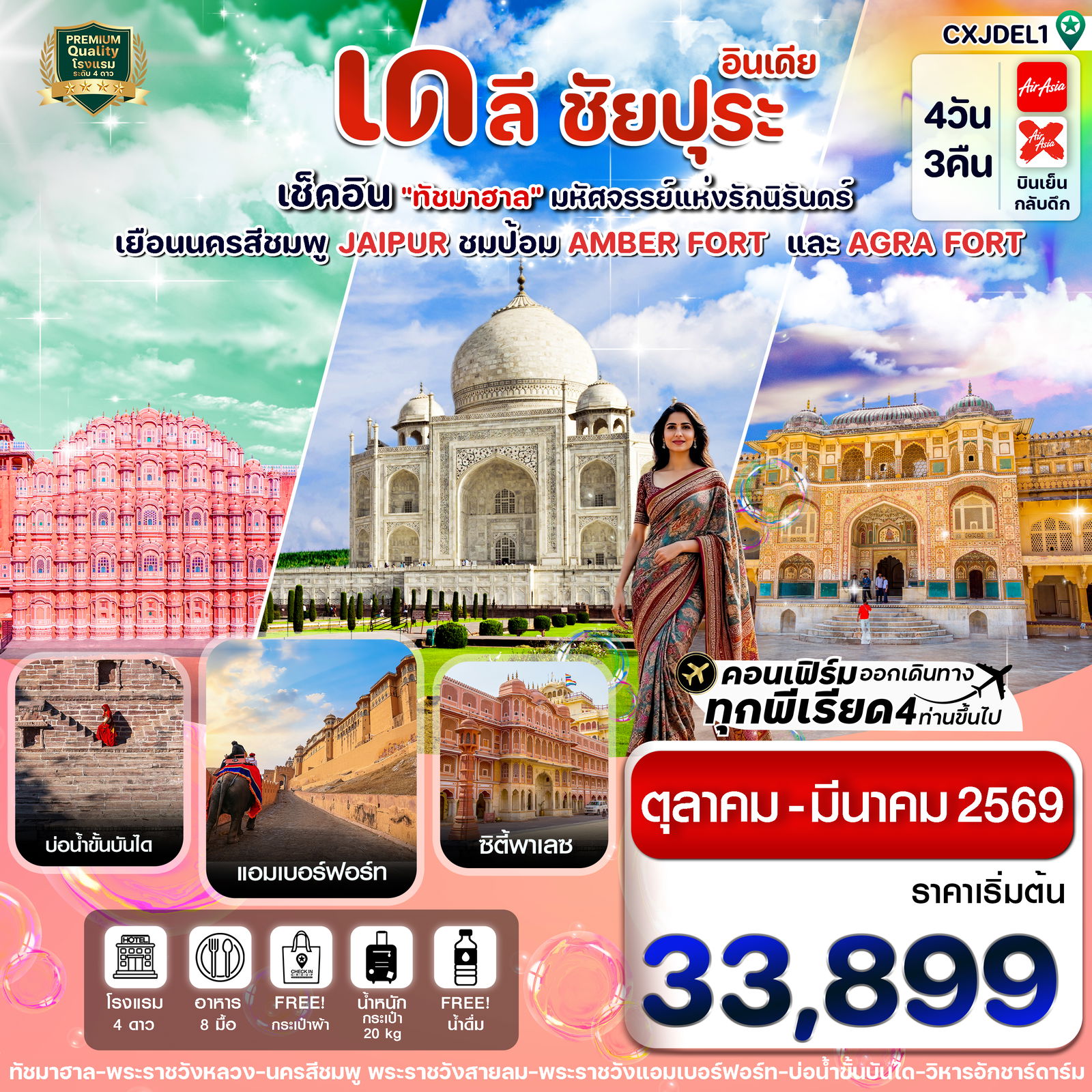 ทัวร์อินเดีย CXJDEL1 เช็คอิน ทัชมาฮาล ชัยปุระ อัครา 4วัน 3คืน (OCT 25-MAR 26)