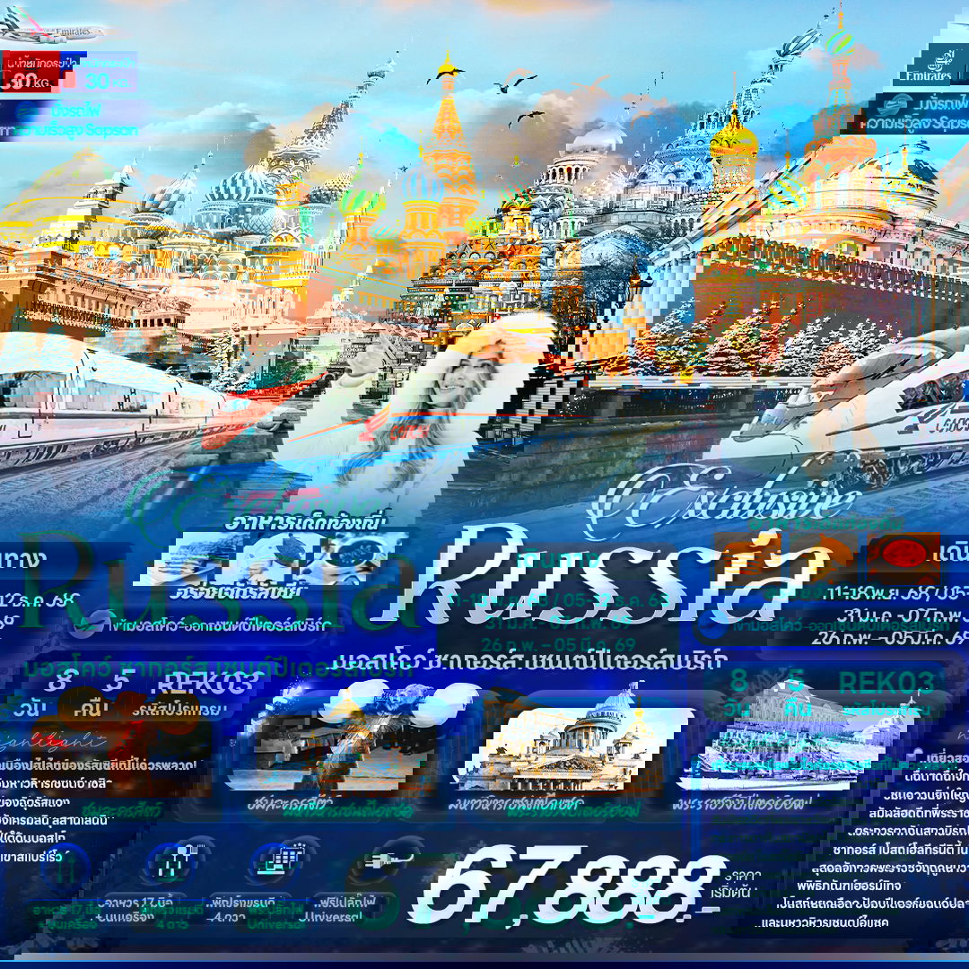 ทัวร์รัสเซีย REK03 Exclusive Russia มอสโคว์ ซากอร์ส เซนต์ปีเตอร์สเบิร์ก 8 วัน 5 คืน
