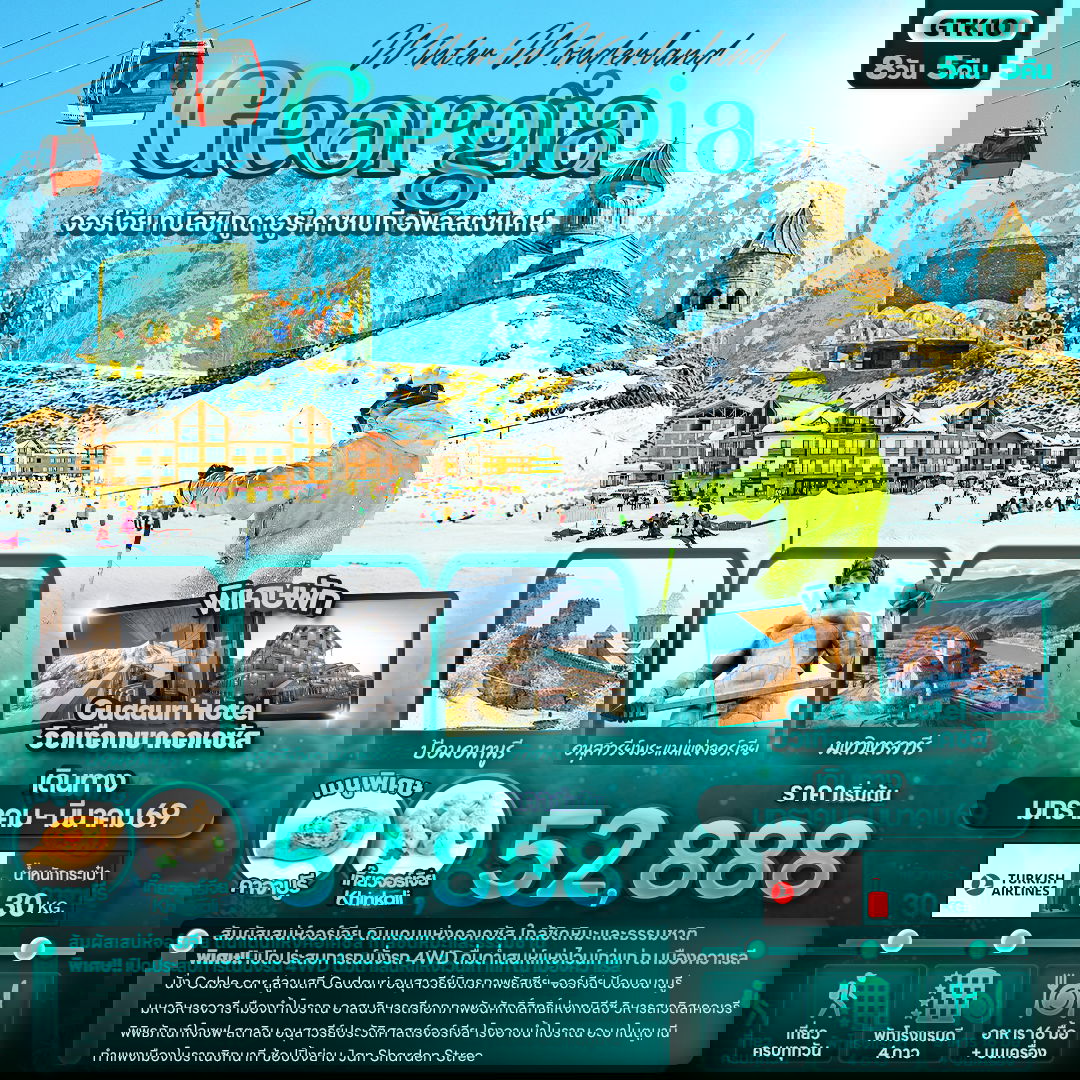 ทัวร์จอร์เจีย GTK10 Winter Wonderland Georgia จอร์เจีย ทบิลิชิ กูดาอูรี คาซเบกี อัพลิสต์ซิเคห์ 8 วัน 5 คืน