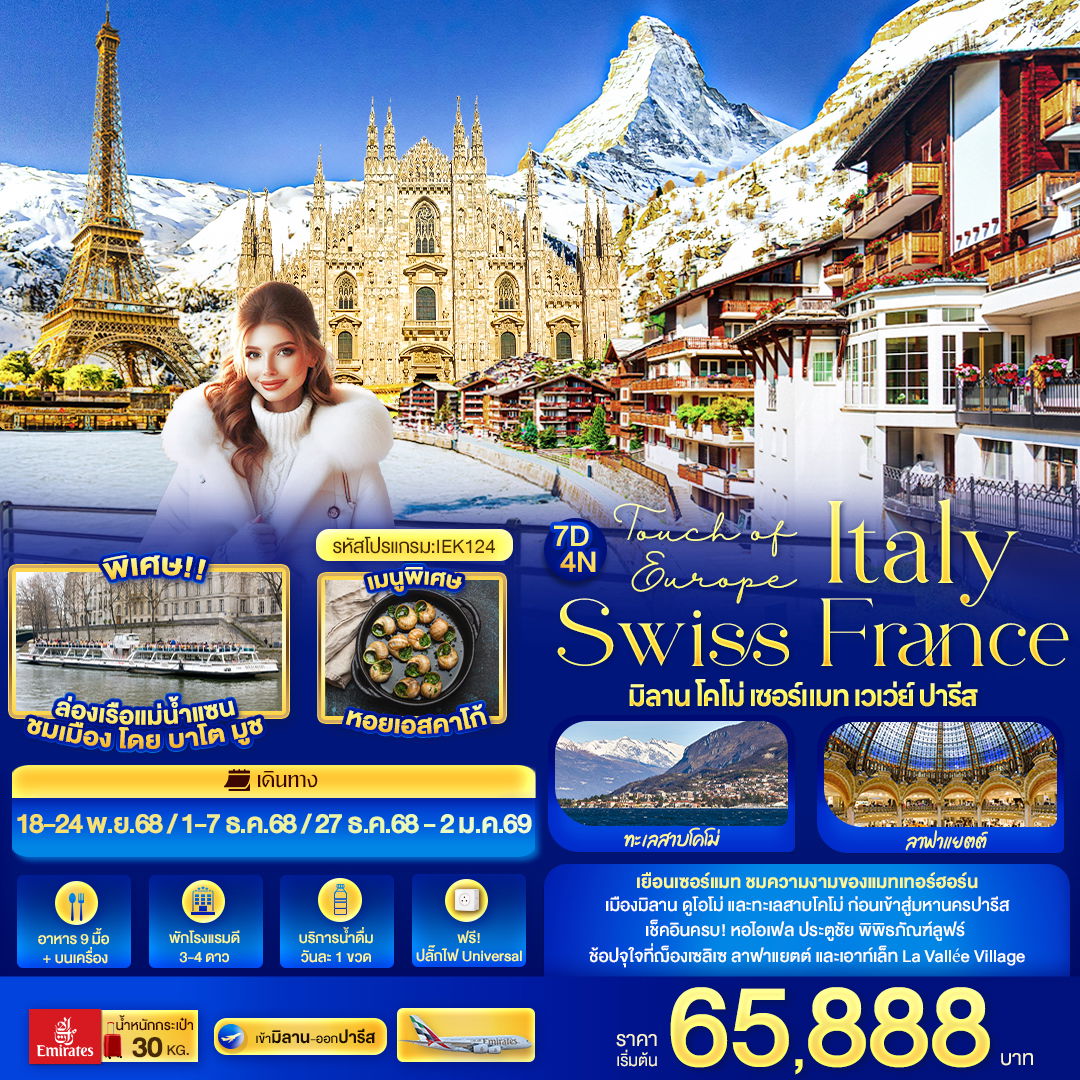 ทัวร์อิตาลี - สวิส - ฝรั่งเศส IEK124 Touch of Europe ITALY SWISS FRANCE มิลาน โคโม่ เซอร์แมท เวเว่ย์ ปารีส 7 วัน 4 คืน
