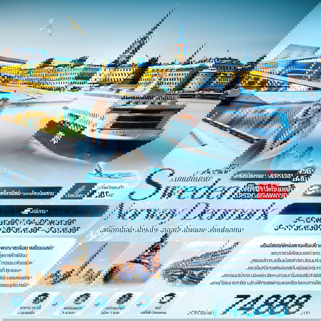 ทัวร์สแกนดิเนเวีย SEK1233 Scandinavia SWEDEN NORWAY DENMARK สต็อกโฮล์ม โอเรโบร ออสโล โอเดนเซ โคเปนเฮเกน 9วัน 6คืน