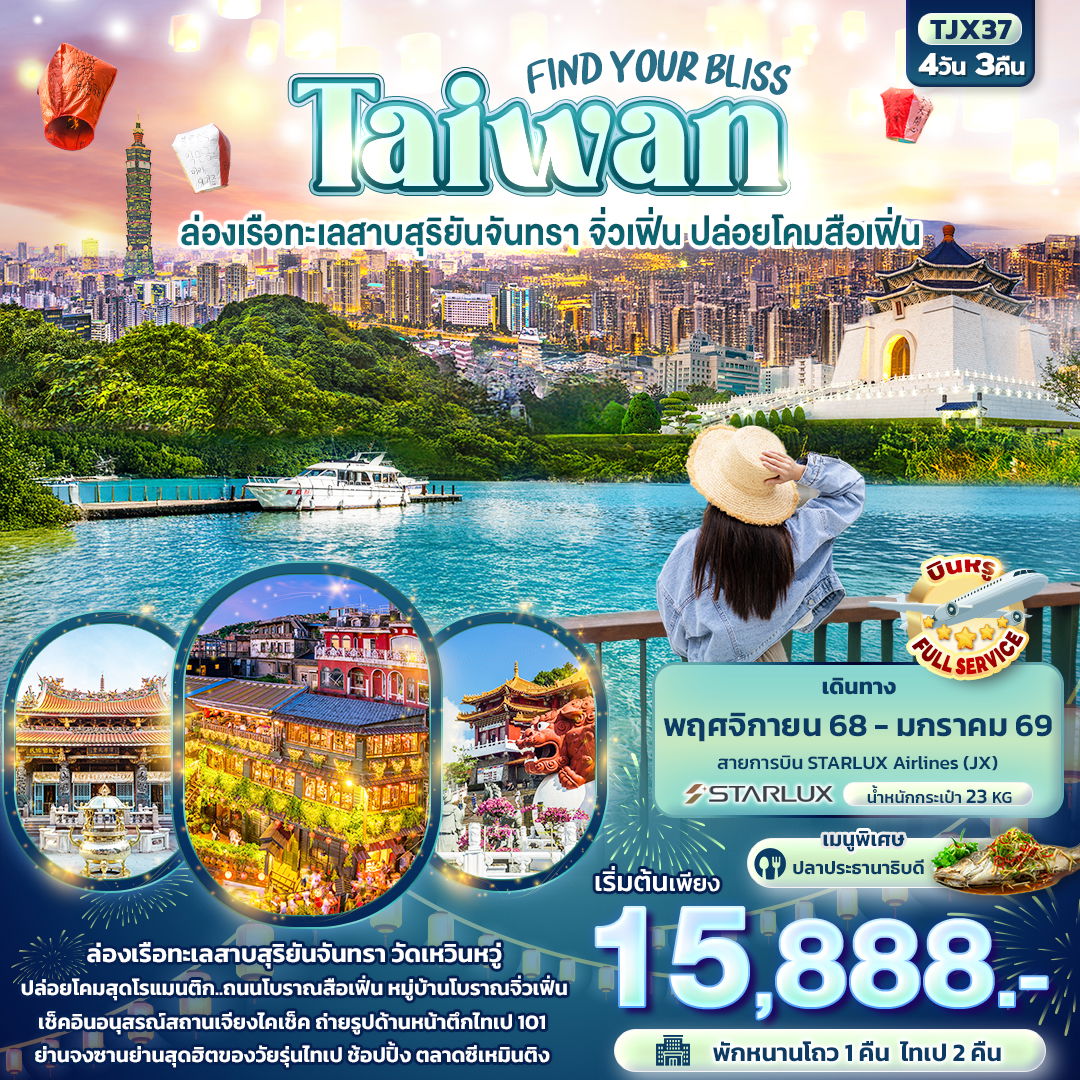 ทัวร์ไต้หวัน TJX37 FIND YOUR BLISS Taiwan ล่องเรือทะเลสาบสุริยันจันทรา จิ่วเฟิ่น ปล่อยโคมสือเฟิ่น 4วัน 3คืน
