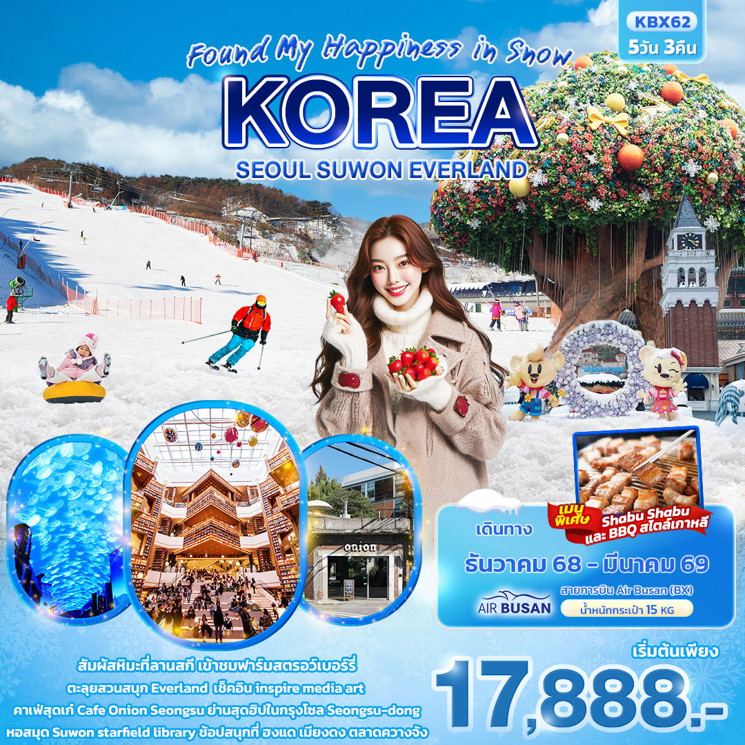 ทัวร์เกาหลี KBX62 Found My Happiness in Snow KOREA SEOUL SUWON EVERLAND 5วัน 3คืน