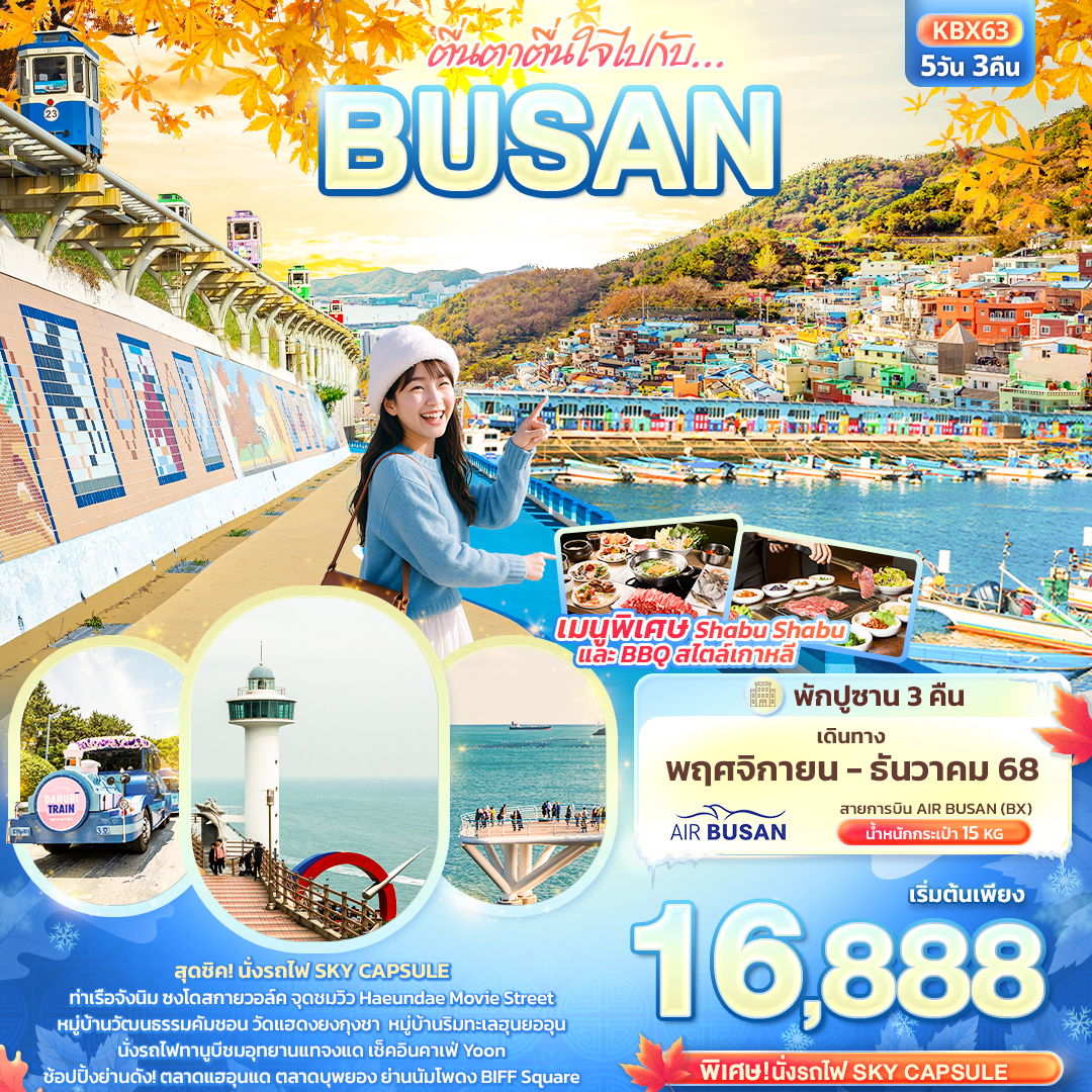 ทัวร์เกาหลี KBX63 ตื่นตาตื่นใจไปกับ… BUSAN 5วัน 3คืน